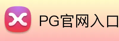PG官网入口 Logo